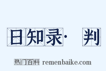 日知录·判是什么意思的图片